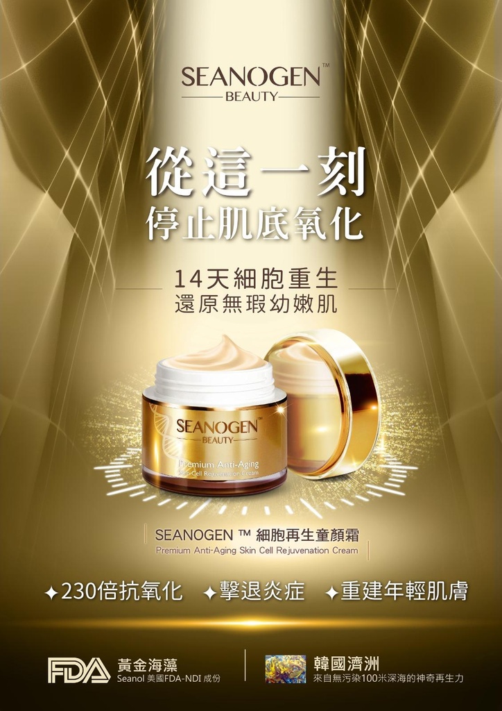 SEANOGEN細胞再生童顔霜